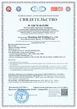 2021.12.16 Изобильный - АЦСМ-48-01558 Свидетельство об аттестации сварочных материалов.