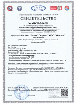 2022.06.29 Изобильный - АЦСМ-3-00721 Свидетельство об аттестации сварочных материалов.